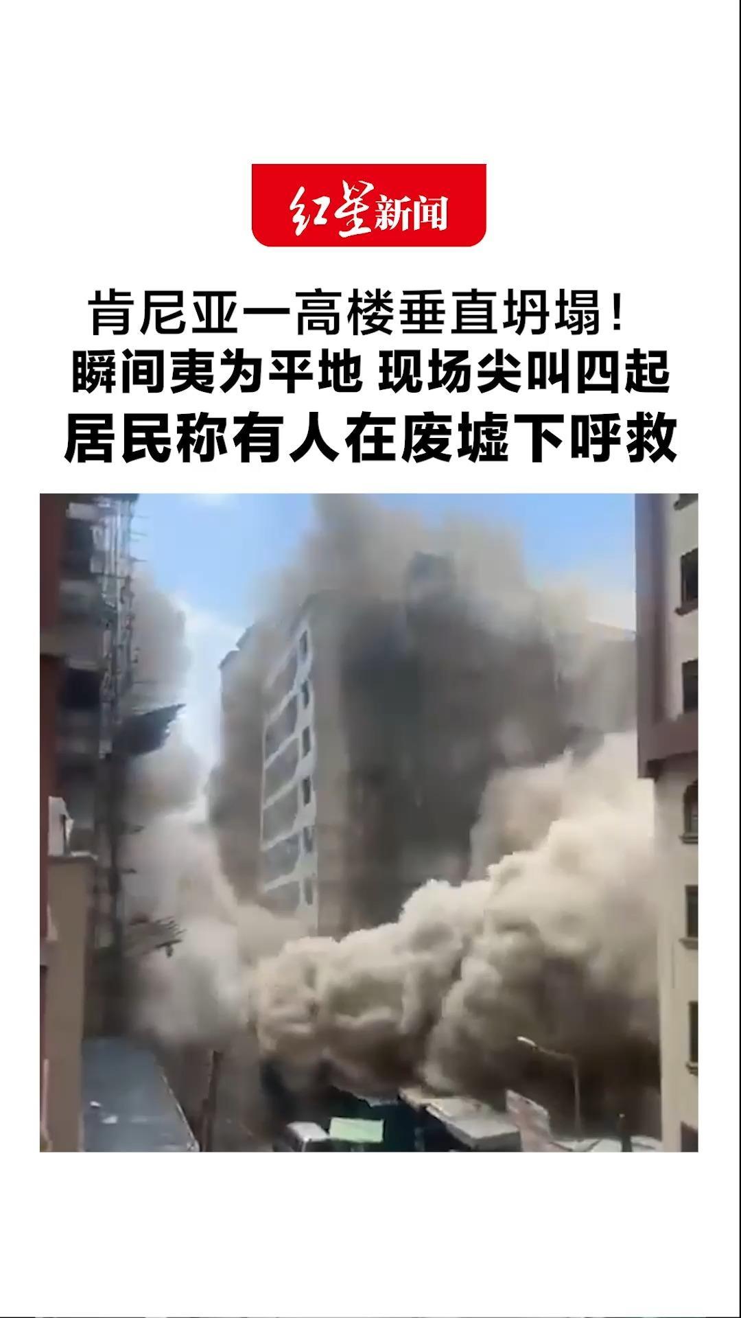 肯尼亚一高楼垂直坍塌！瞬间夷为平地 现场尖叫四起 居民称有人在废墟下呼救 救援正在进行中