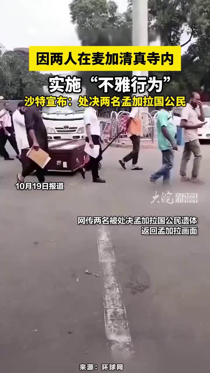 因两人在麦加清真寺内实施“不雅行为”，沙特宣布：处决两名孟加拉国公民#沙特处决两名孟加拉国公民