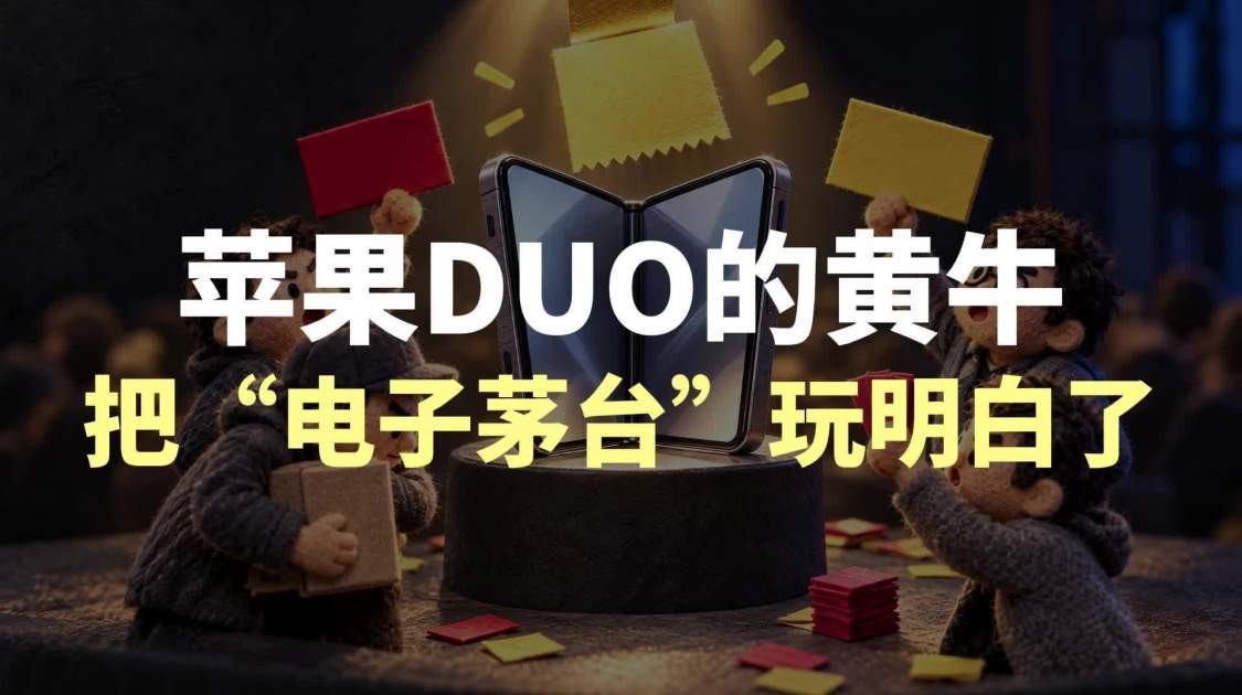 苹果DUO的黄牛 把“电子茅台”玩明白了