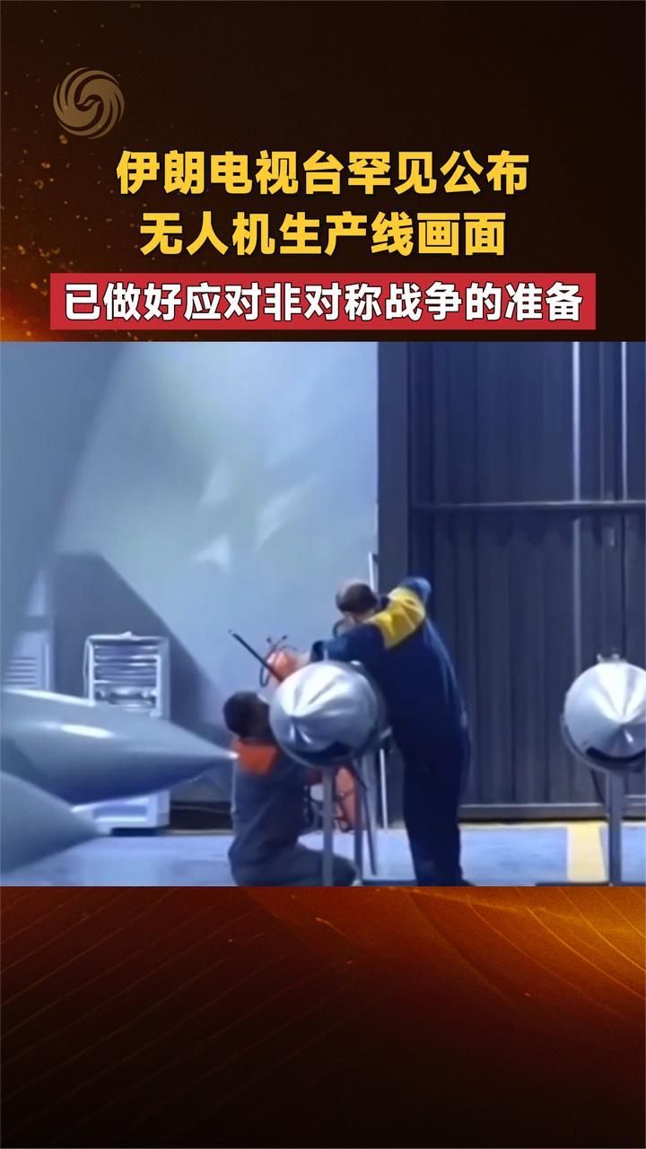 伊朗电视台罕见公布无人机生产线画面 做好应对非对称战争的准备