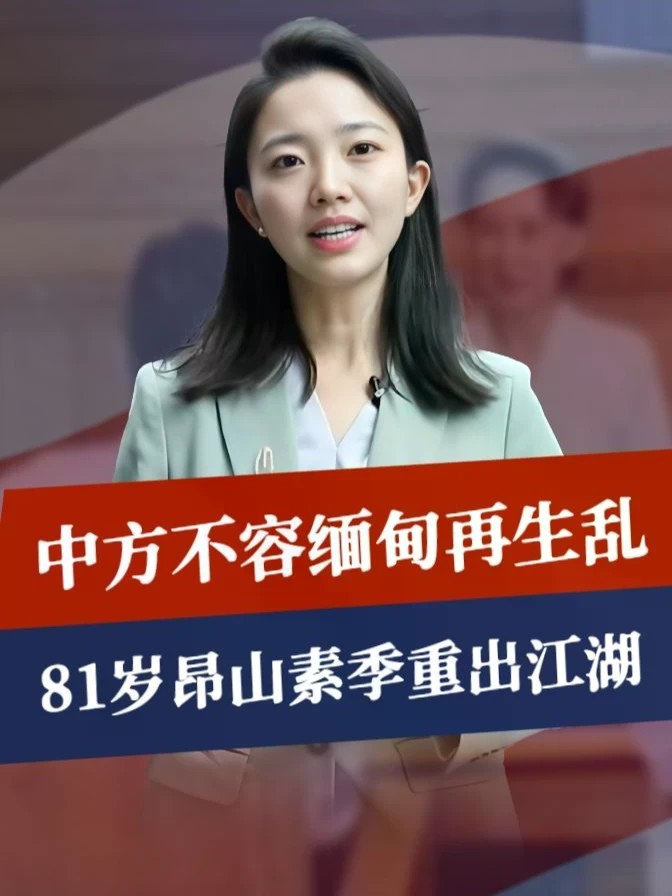 中方不容缅甸再生乱，81岁昂山素季重出江湖，第三国送来一封密信#零基础看懂全球 #全球创作者计划