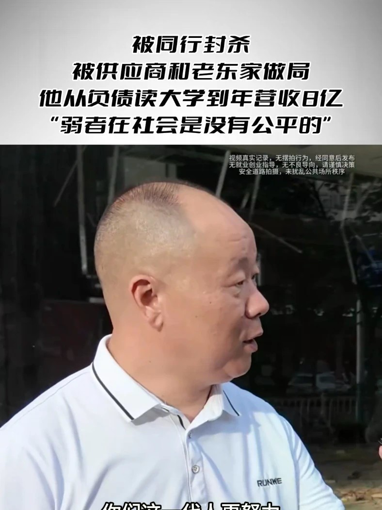 被同行封杀、被供应商和老东家做局，他从负债读大学到年营收8亿 “弱者在社会是没有公平的”