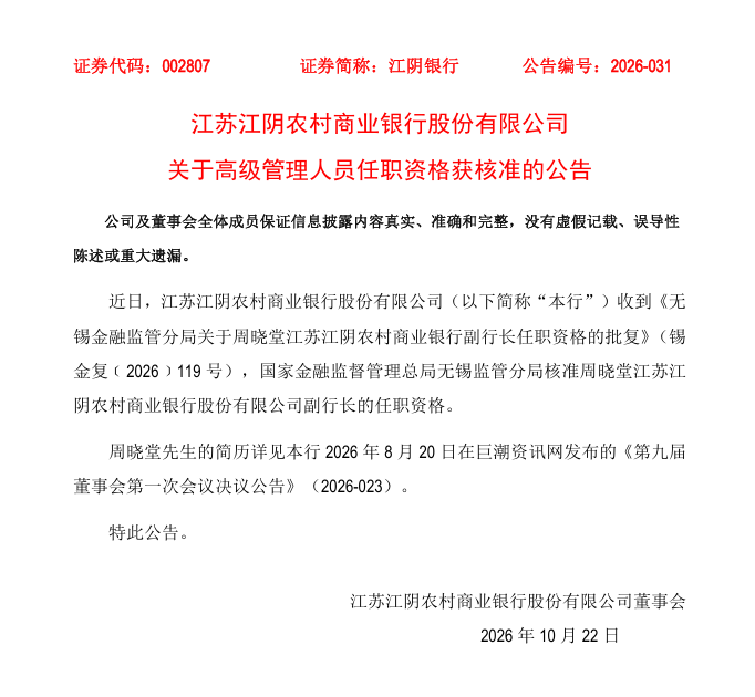 A股上市银行迎最年轻副行长:周晓堂江阴银行副行长任职资格获批