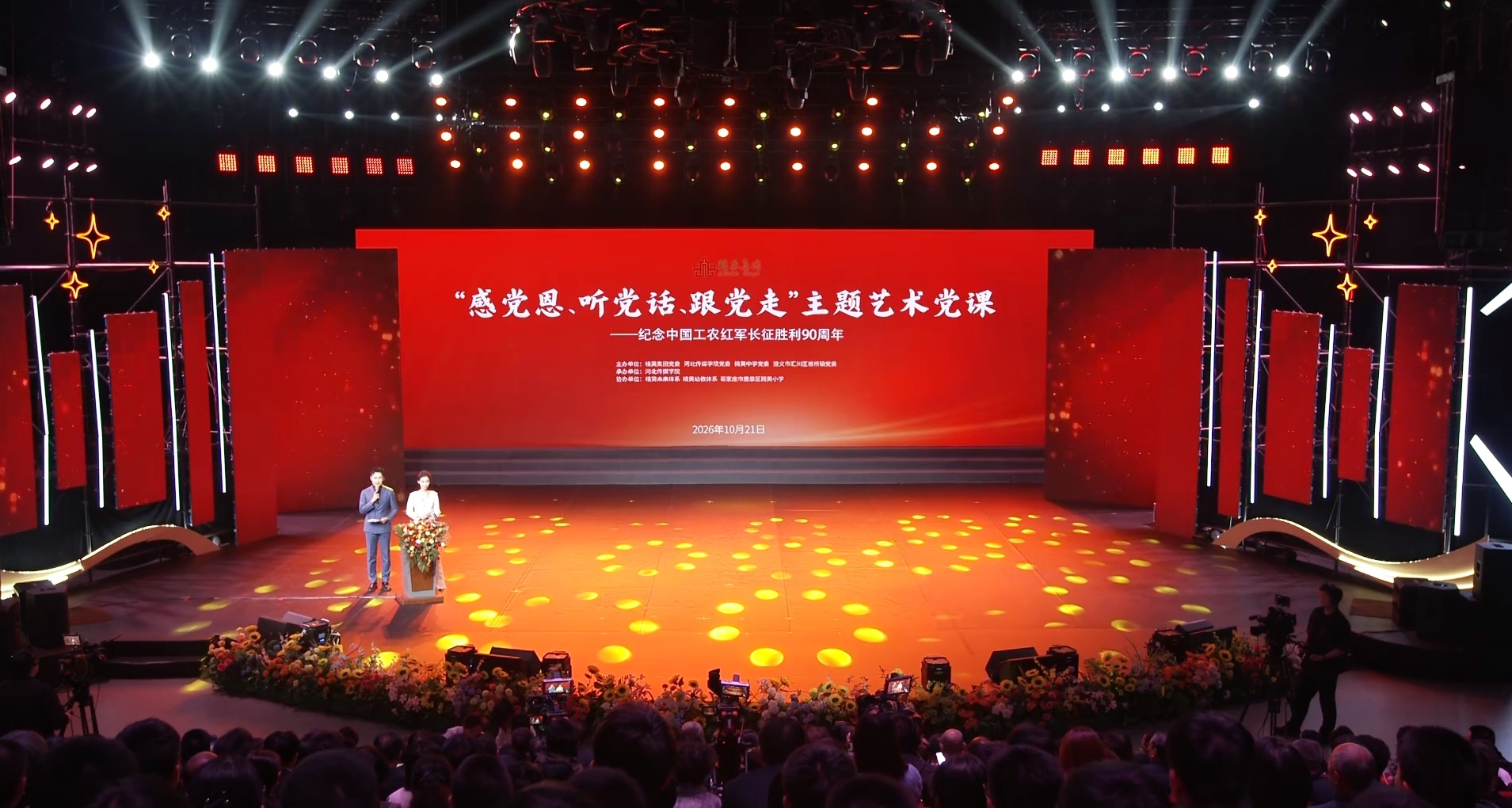 精英集团2026年“感党恩、听党话、跟党走”主题艺术党课——纪念中国工农红军长征胜利90周年活动成功举办