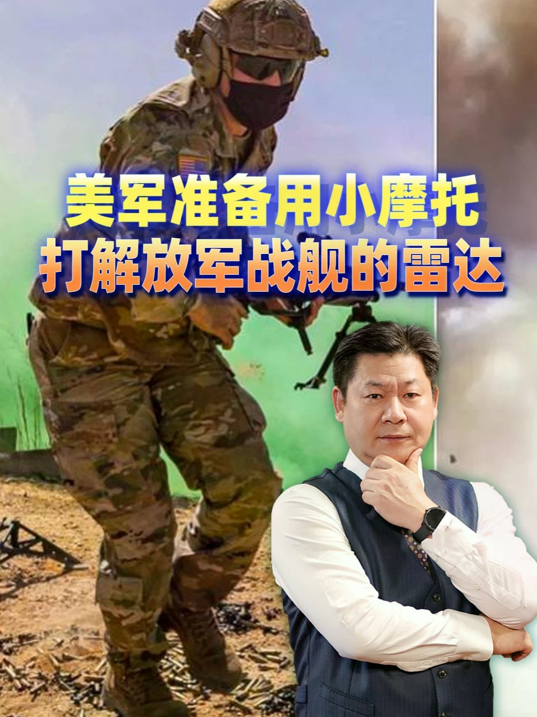 美国陆军脑洞不断，准备用小摩托打解放军战舰的雷达