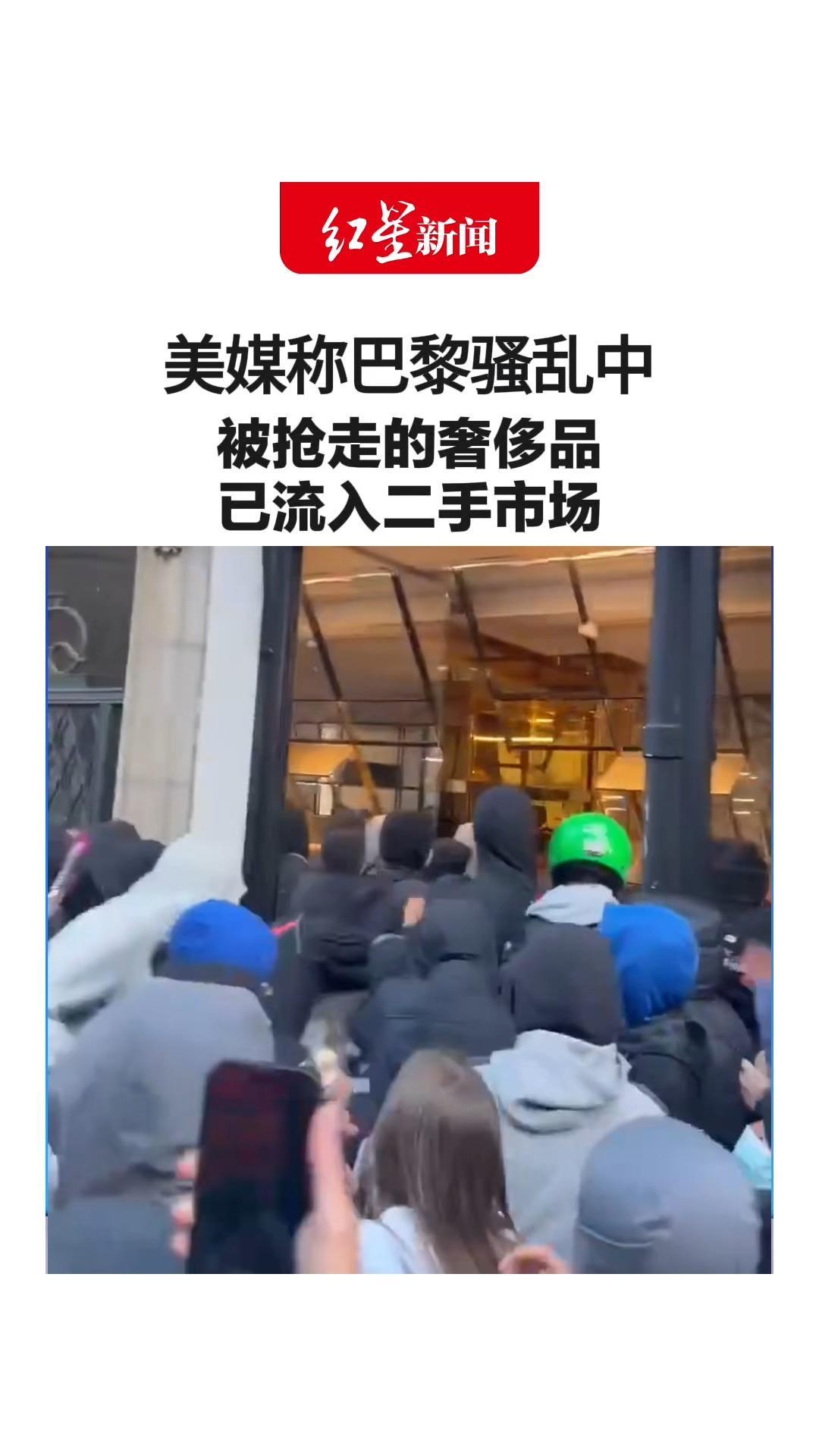 美媒称巴黎骚乱中被抢走的奢侈品 已流入二手市场：“各位买家请注意 你淘到的LV爱马仕或是抢来的！”