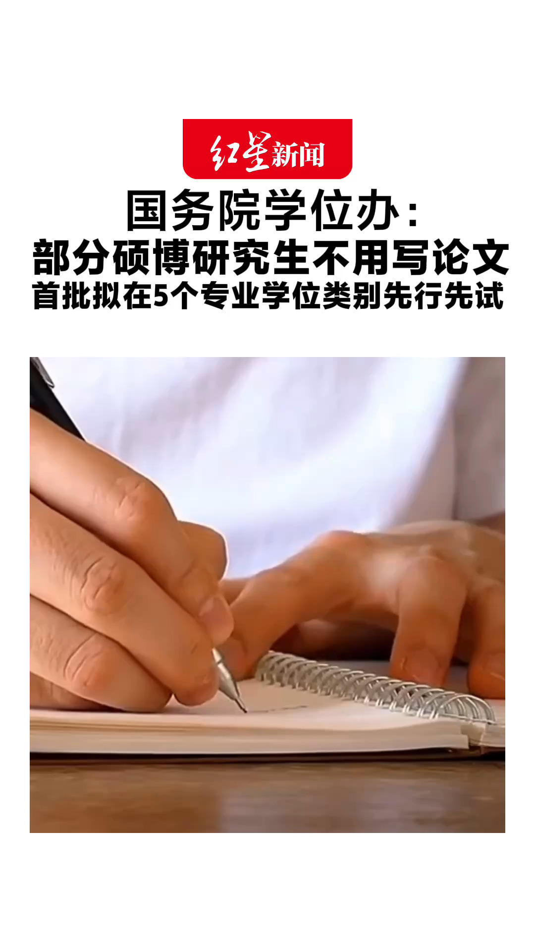 国务院学位办：部分硕博研究生不用写论文 而是凭实践成果拿学位 首批拟在5个专业学位类别先行先试