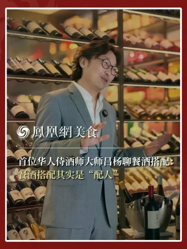 全球首位华人侍酒师大师吕杨解释“配人”。#主厨时代 #侍酒师 #餐酒搭配 #吕杨