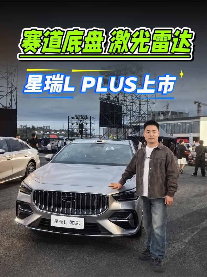 赛道底盘下放还带激光雷达！蓝牌混动星瑞L PLUS限时10.97万起