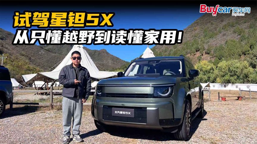 试驾星钽5X，从只懂越野到读懂家用