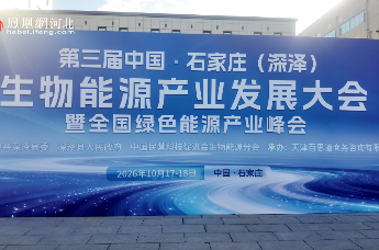 第三届中国·石家庄（深泽）生物能源产业发展大会召开