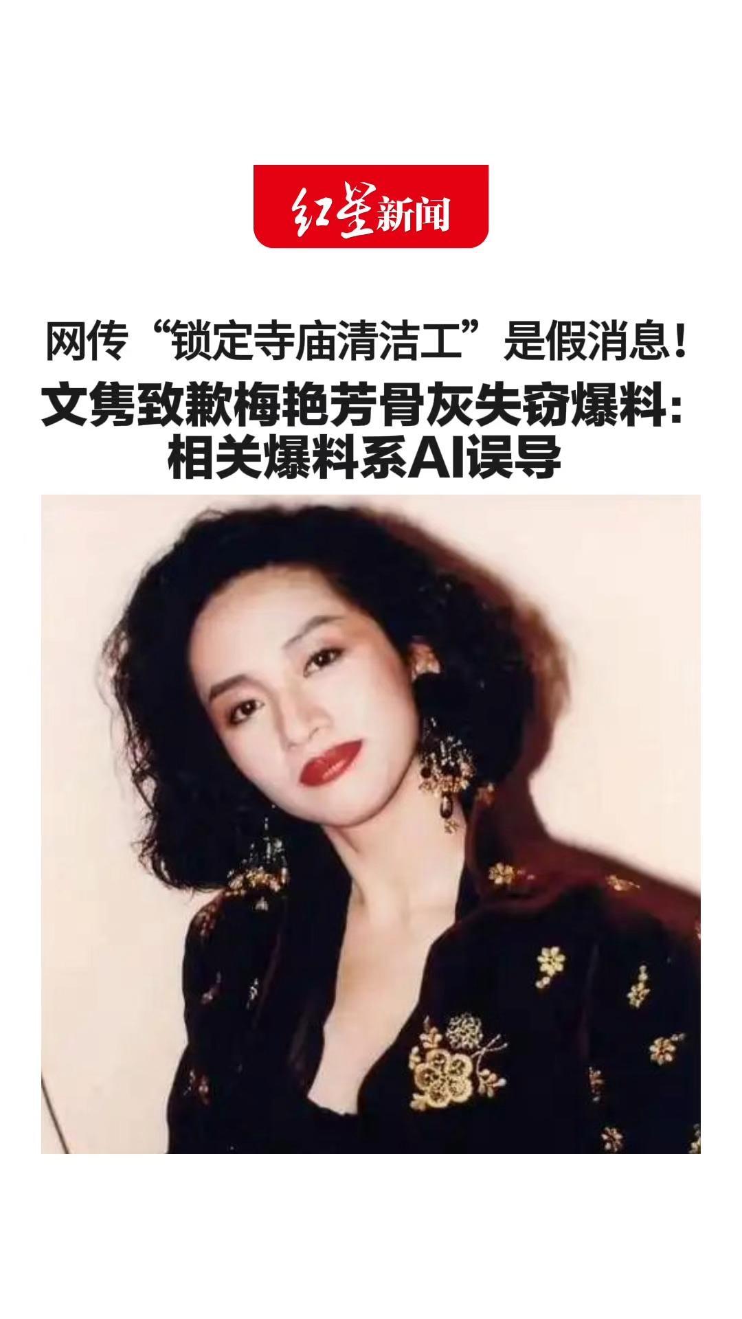 网传“锁定寺庙清洁工”是假消息！文隽致歉梅艳芳骨灰失窃爆料：相关爆料系AI误导 家属强调全案无任何实质进展