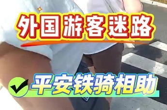 外国游客迷路 平安铁骑相助