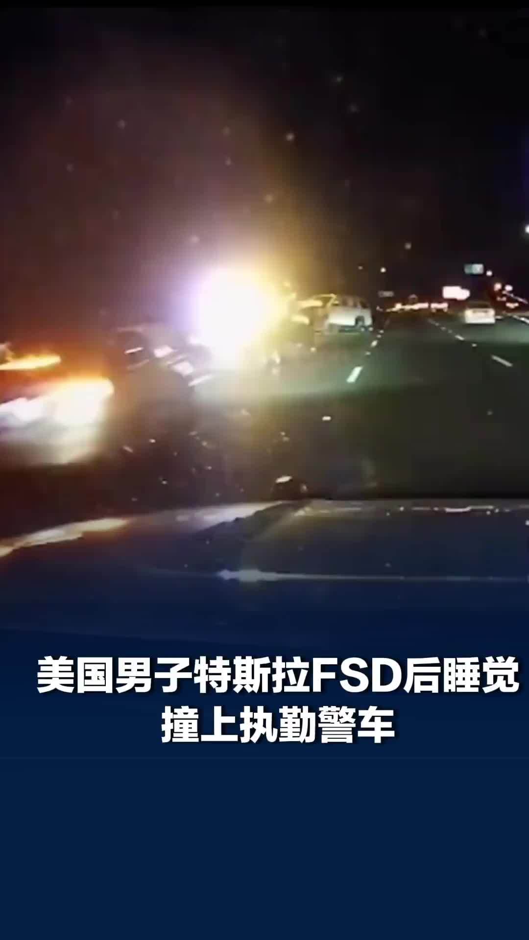 特斯拉又闯祸了！美国男子特斯拉FSD后睡觉，撞上执勤警车致2名巡警重伤