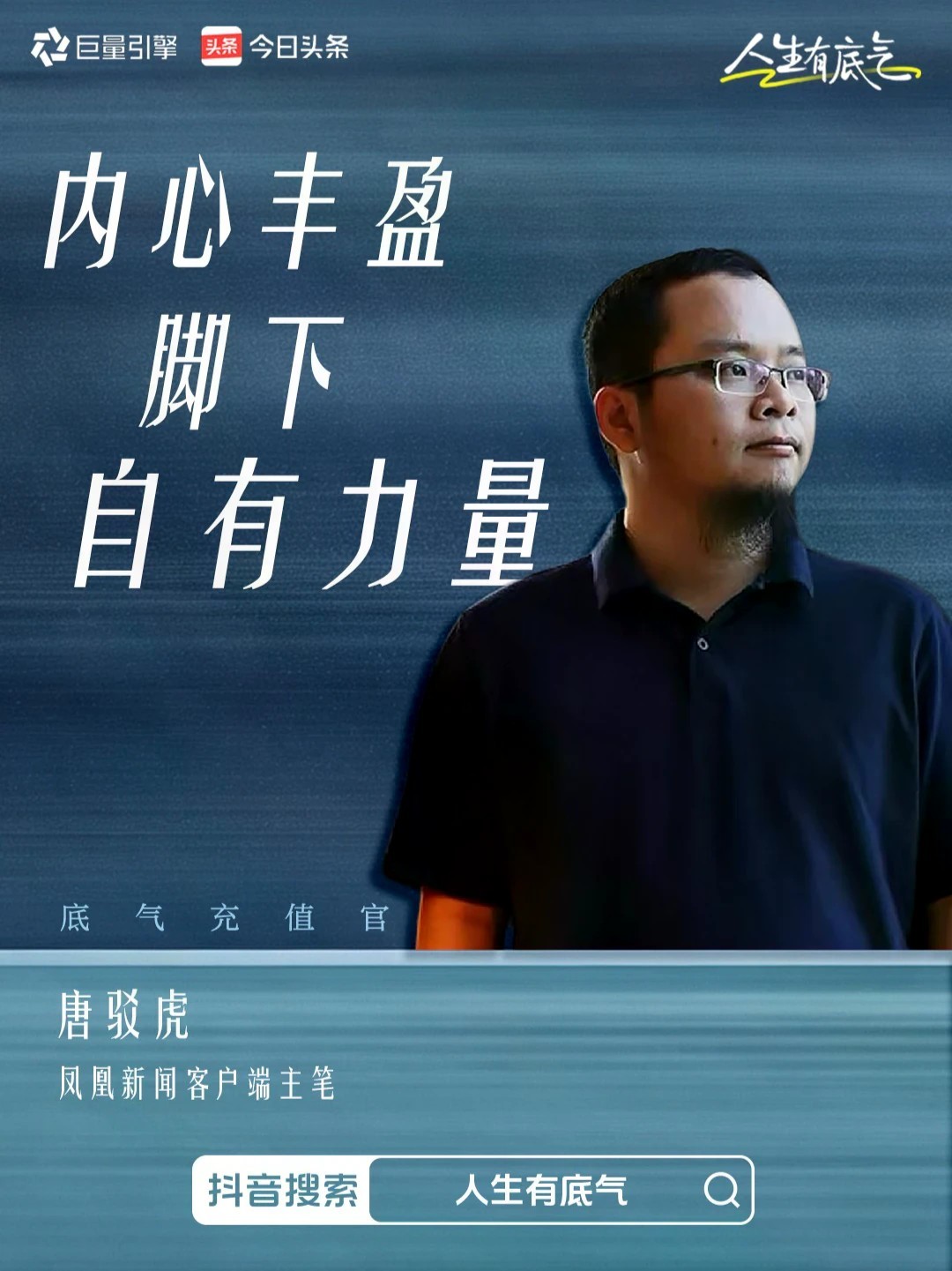内心丰盈，脚下自有力量 #人生有底气