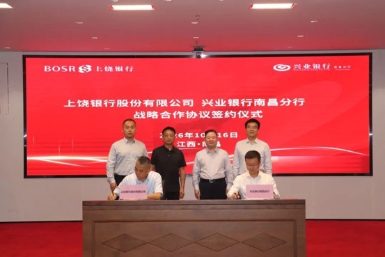 兴业银行南昌分行与上饶银行签署全面战略合作协议