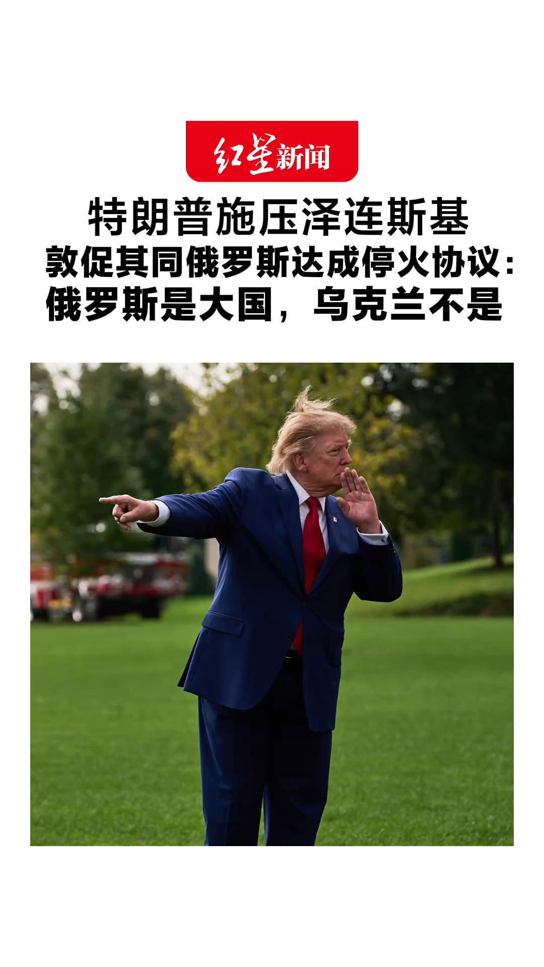 特朗普施压泽连斯基 敦促其同俄罗斯达成停火协议：俄罗斯是大国，乌克兰不是 美国、欧洲已投入巨额资金