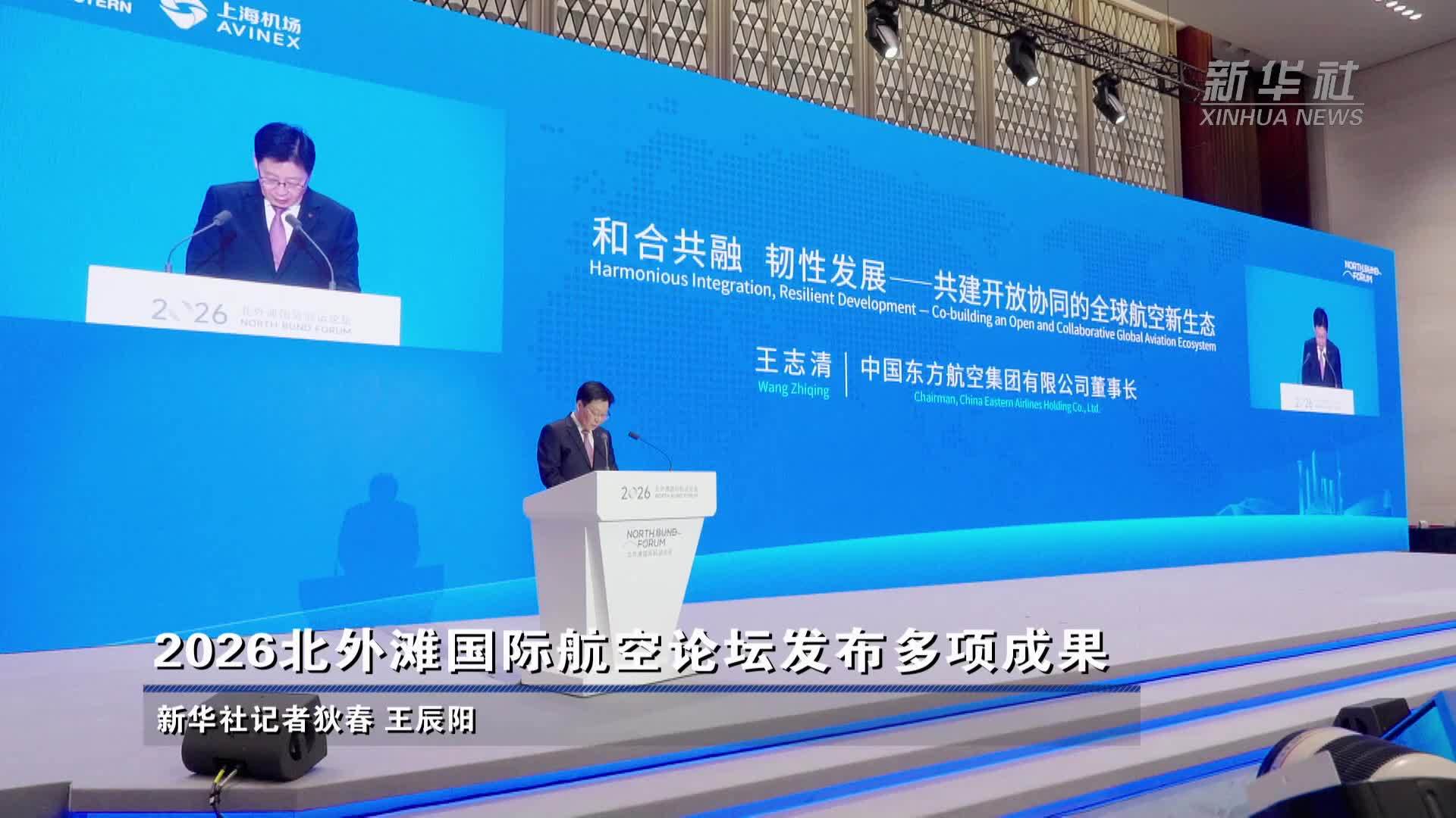 2026北外滩国际航空论坛发布多项成果