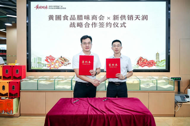 黄圃食品腊味商会与新供销天润签署战略合作协议。