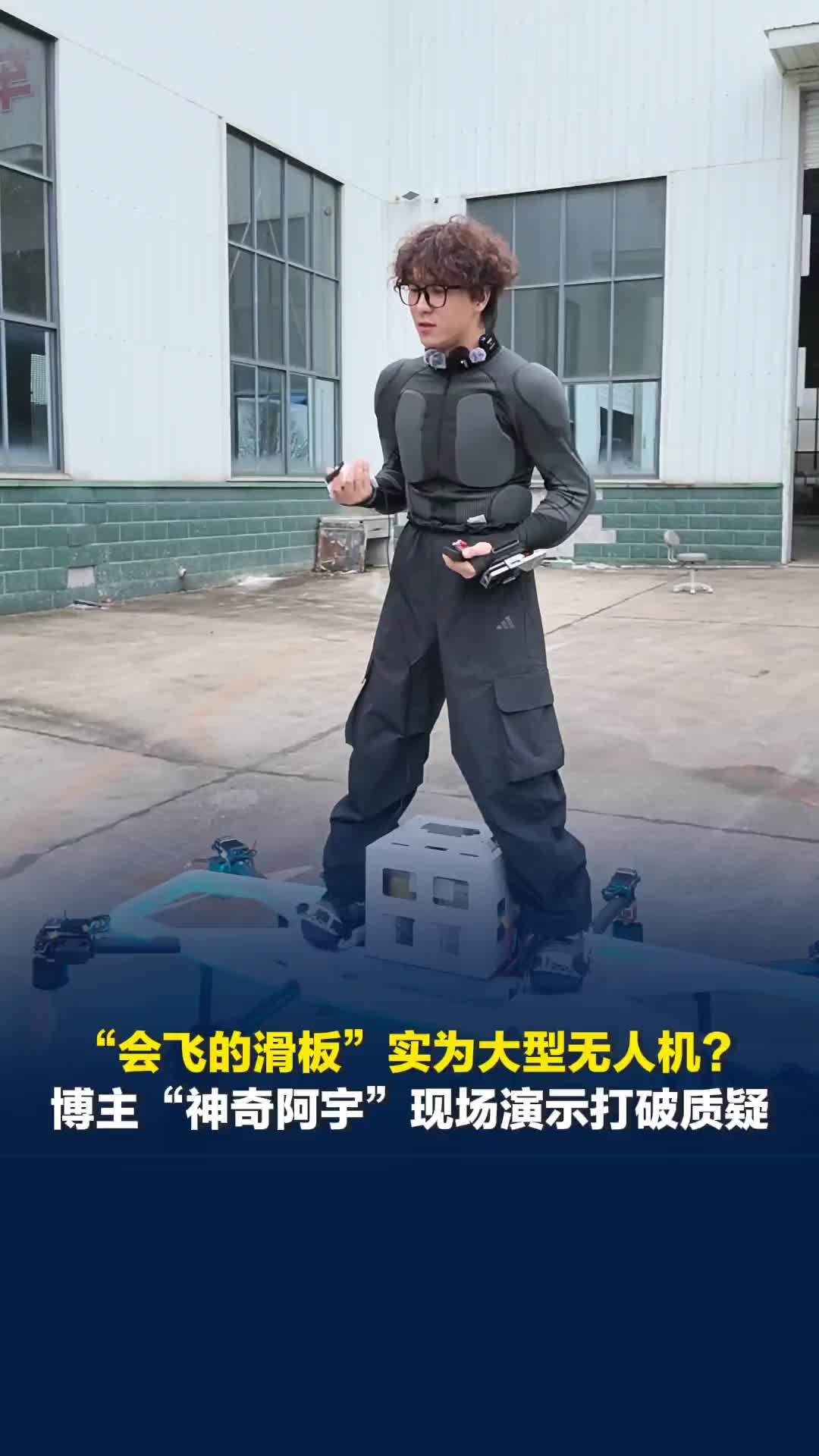 “会飞的滑板”实为大型无人机？博主“神奇阿宇”现场演示打破质疑，记者一镜到底记录