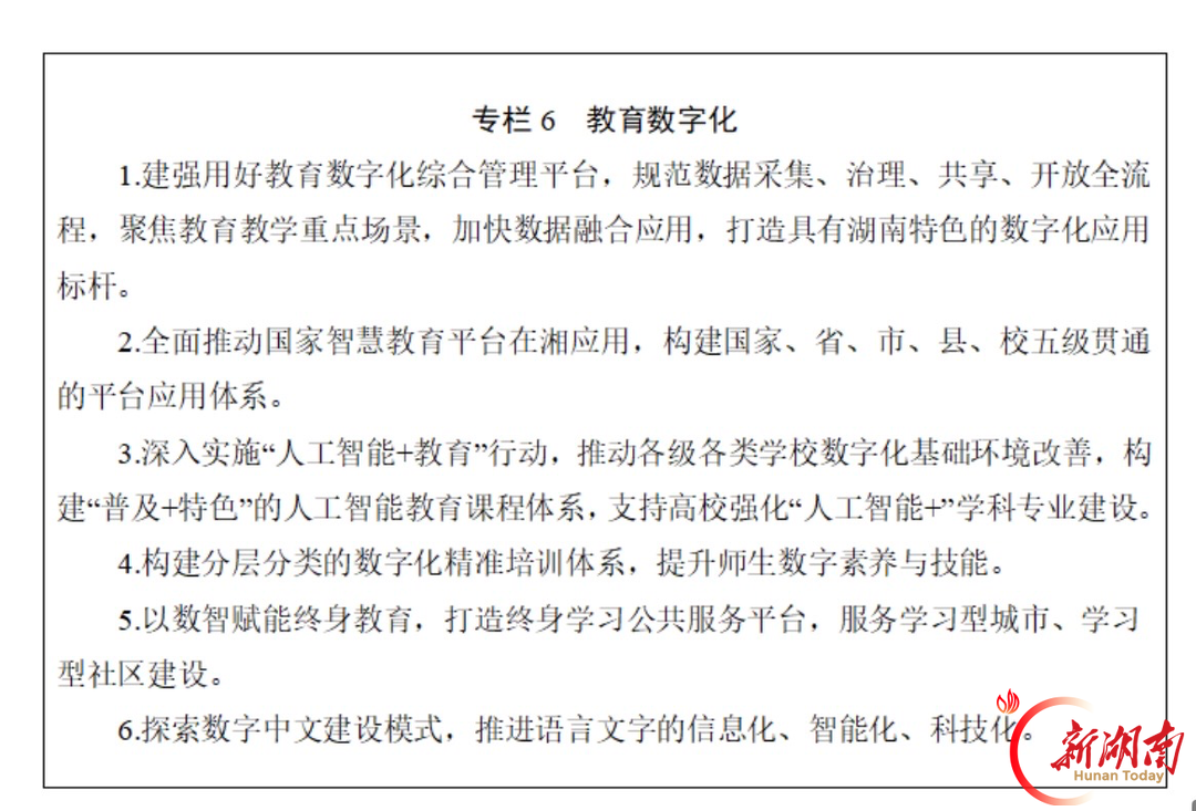 湖南印发“十五五”教育规划：十项重点任务锚定教育强省，2030年基本构建湖湘特色高质量教育体系