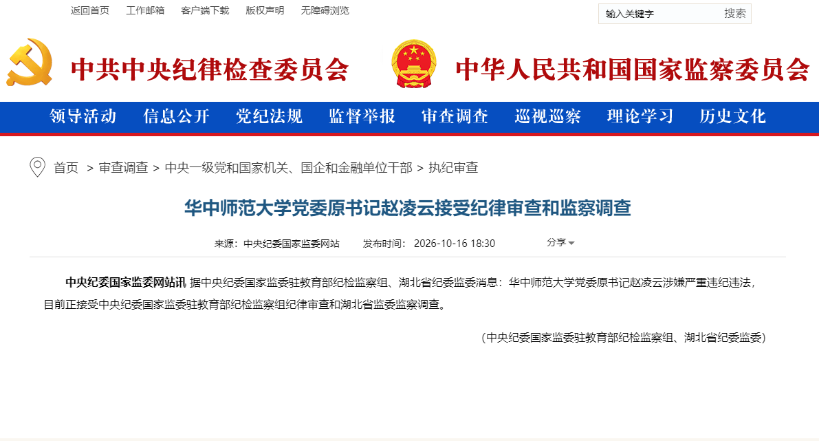 华中师范大学党委原书记赵凌云接受纪律审查和监察调查