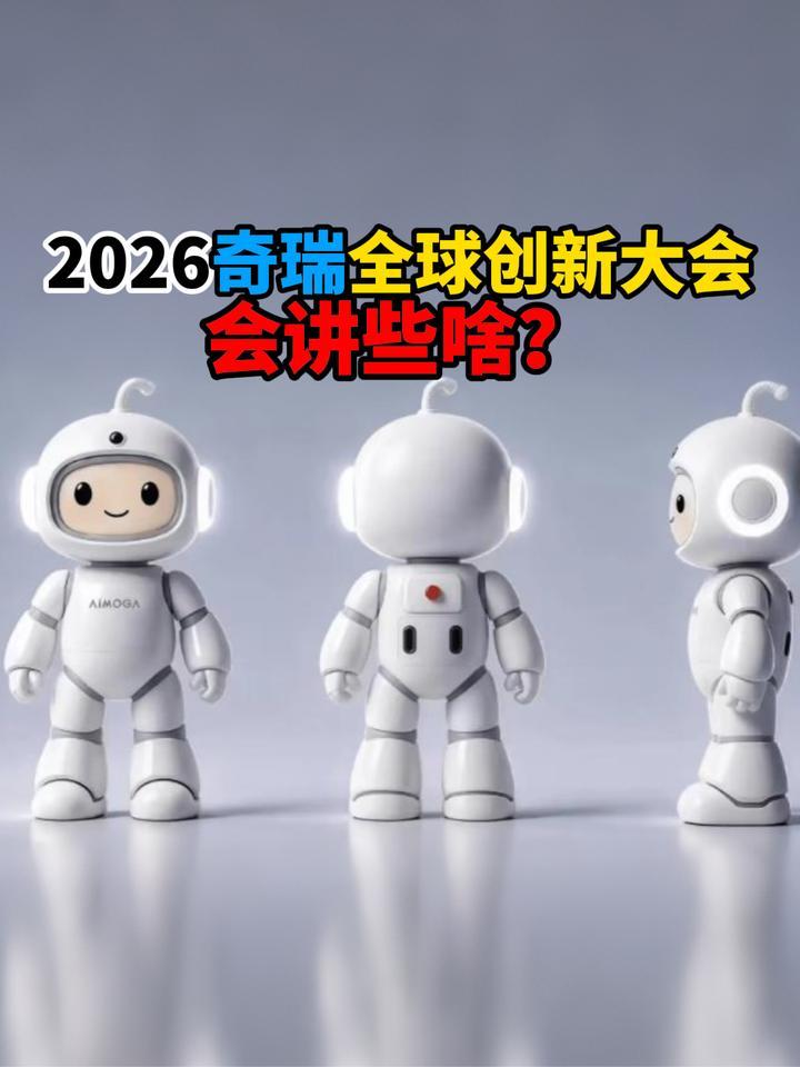 2026奇瑞全球创新大会会讲些啥？