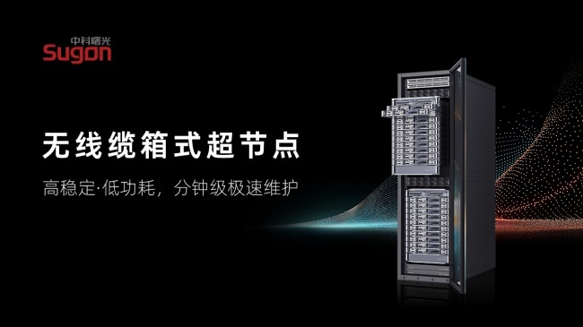 中科曙光