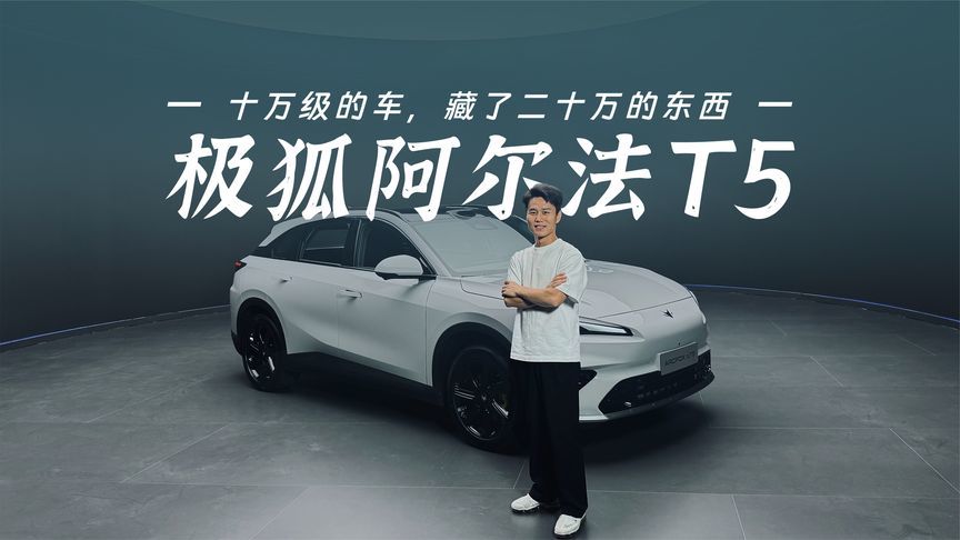 极狐阿尔法 T5抢先看，10 万级，凭什么给激光雷达加双目？