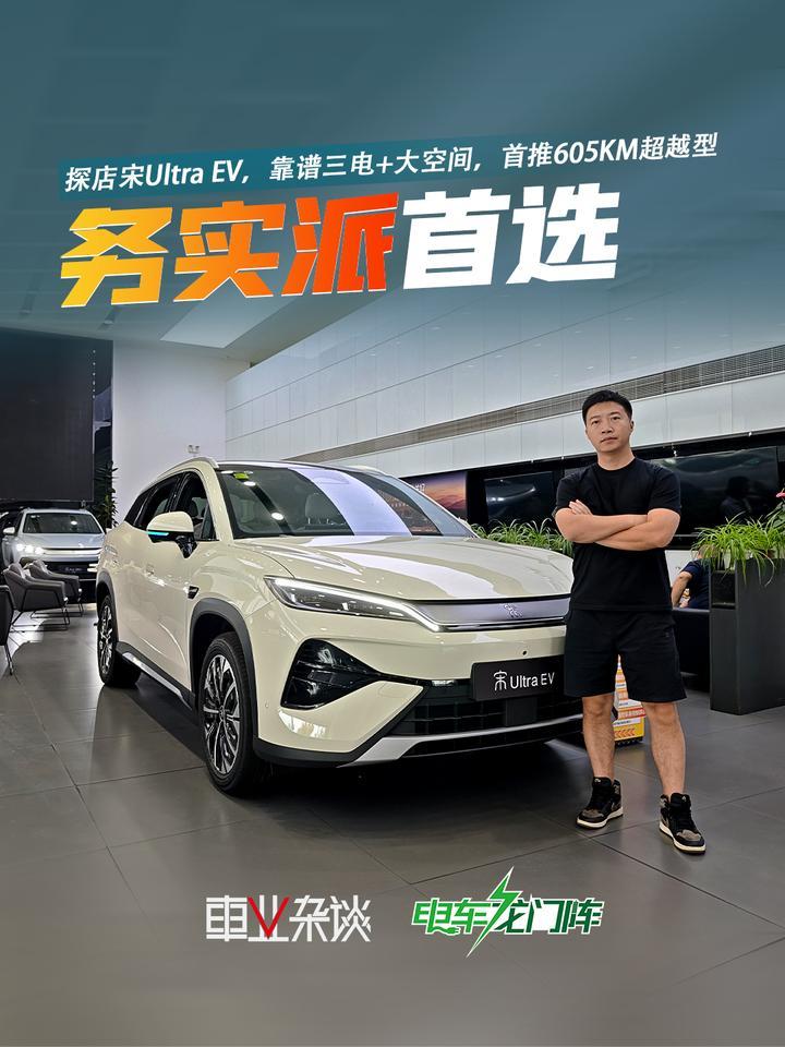 探店宋Ultra EV，靠谱三电+大空间，首推605KM超越型