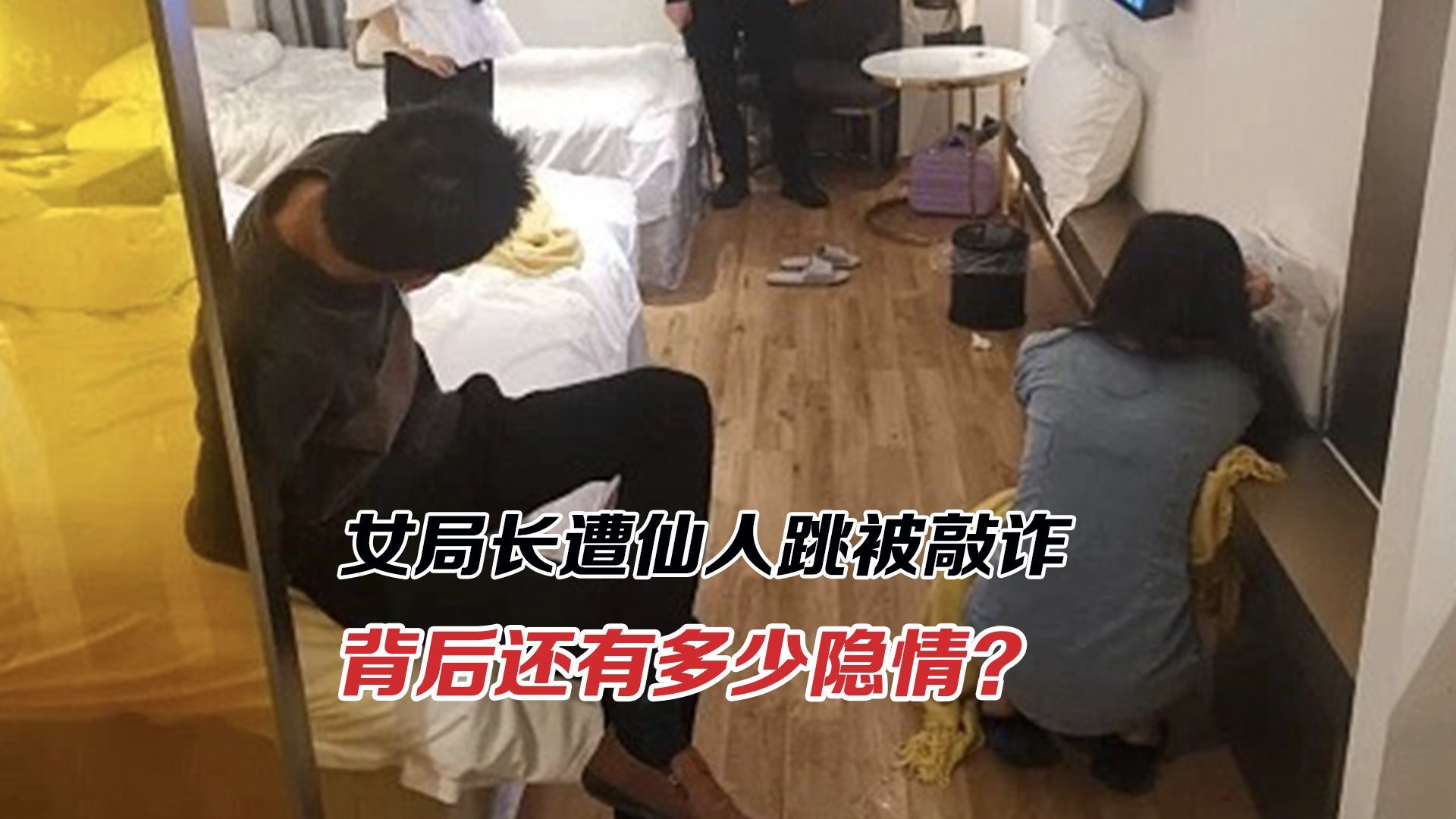 女局长遭仙人跳被敲诈！00后团伙为何能把它做成流水线生意？
