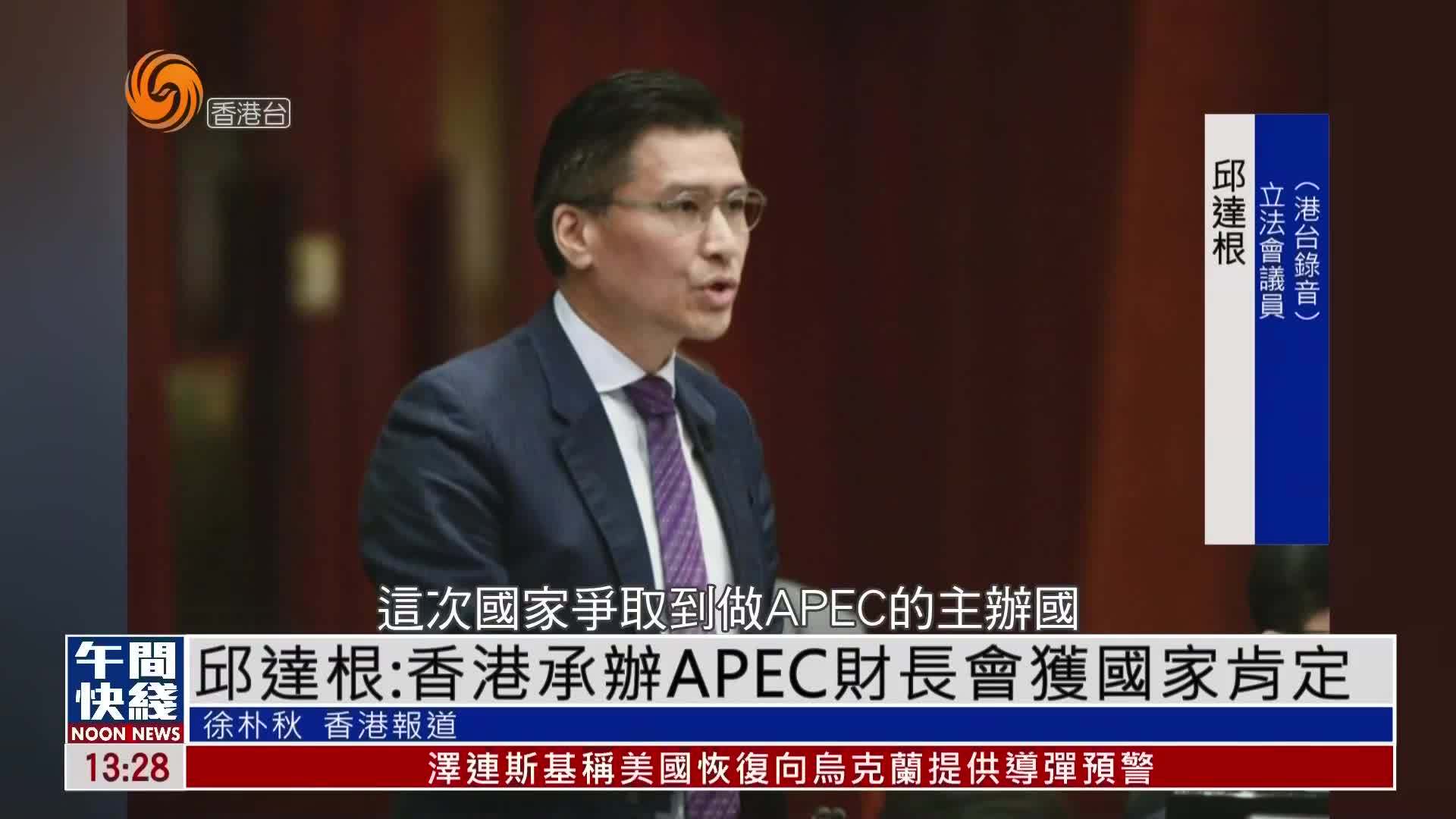 粤语报道｜邱达根：香港承办APEC财长会获国家肯定