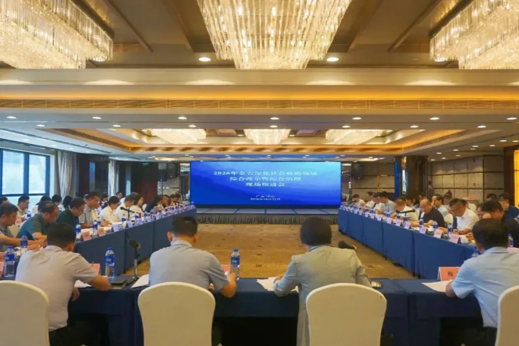 广东深化社会救助领域综合改革暨综合治理现场推进会在中山召开