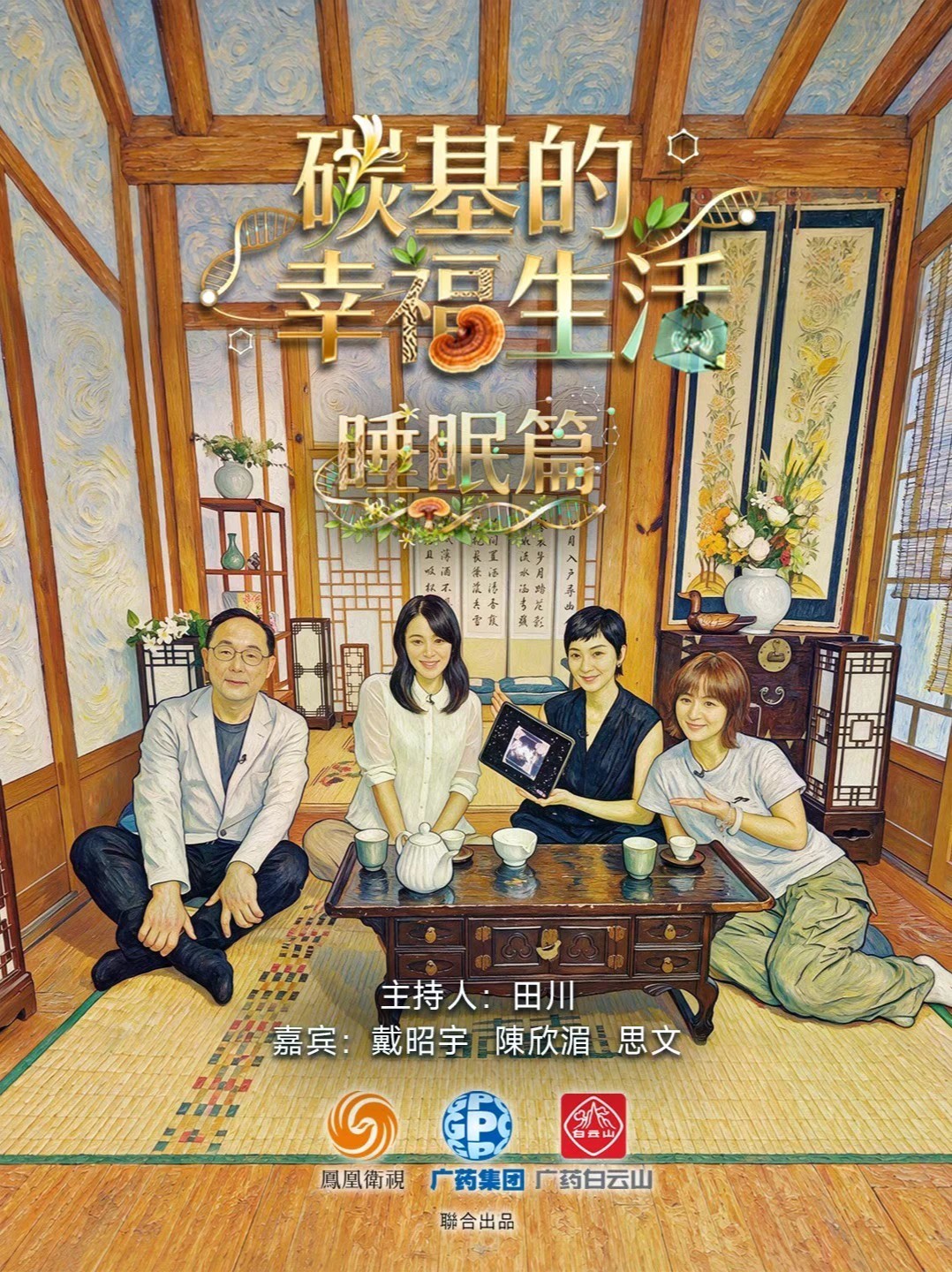 【完整版】《碳基的幸福生活》「睡眠篇」，凤凰卫视主持人田川对话前香港浸会大学中医药学院主任中医师戴昭宇、台北市中山医院家医科医师陈欣湄、《思文，败类》播客主理人思文。你有多久没好好睡一觉了？熬夜怎么戒