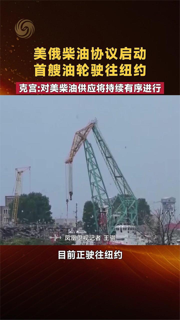 美俄柴油协议启动 首艘油轮驶往纽约 克宫：供应将持续有序进行