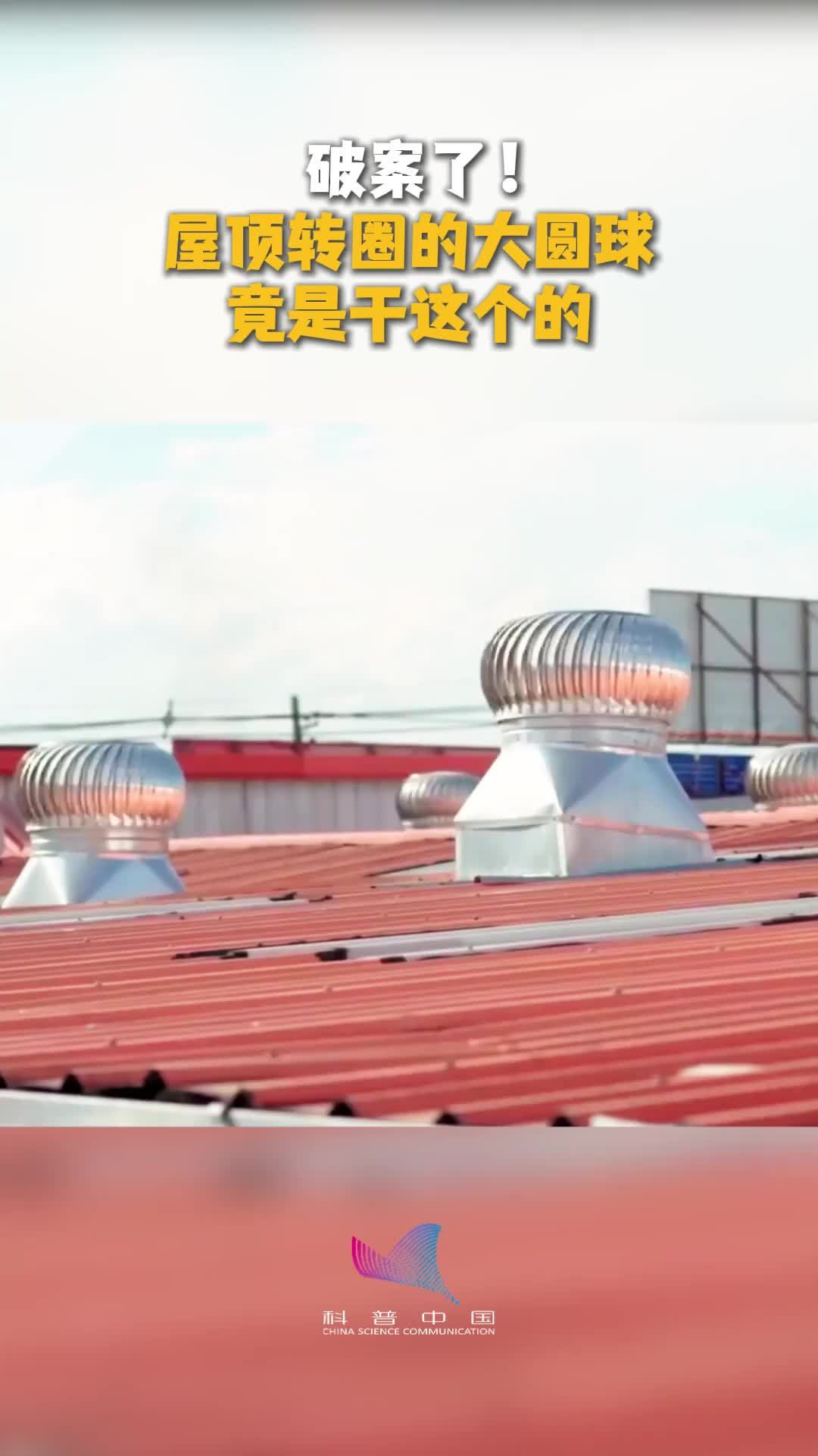 破案了！屋顶转圈的大圆球竟是干这个的