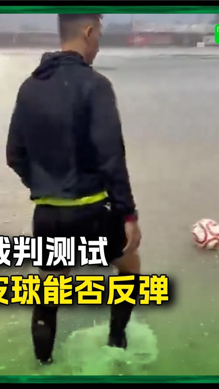 西班牙第四级别联赛因暴雨暂停，裁判按照流程测试皮球能否反弹😅#西甲 #足球