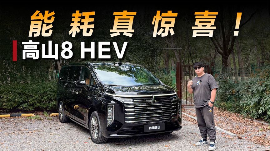 试驾高山8 HEV：能耗真的有惊喜