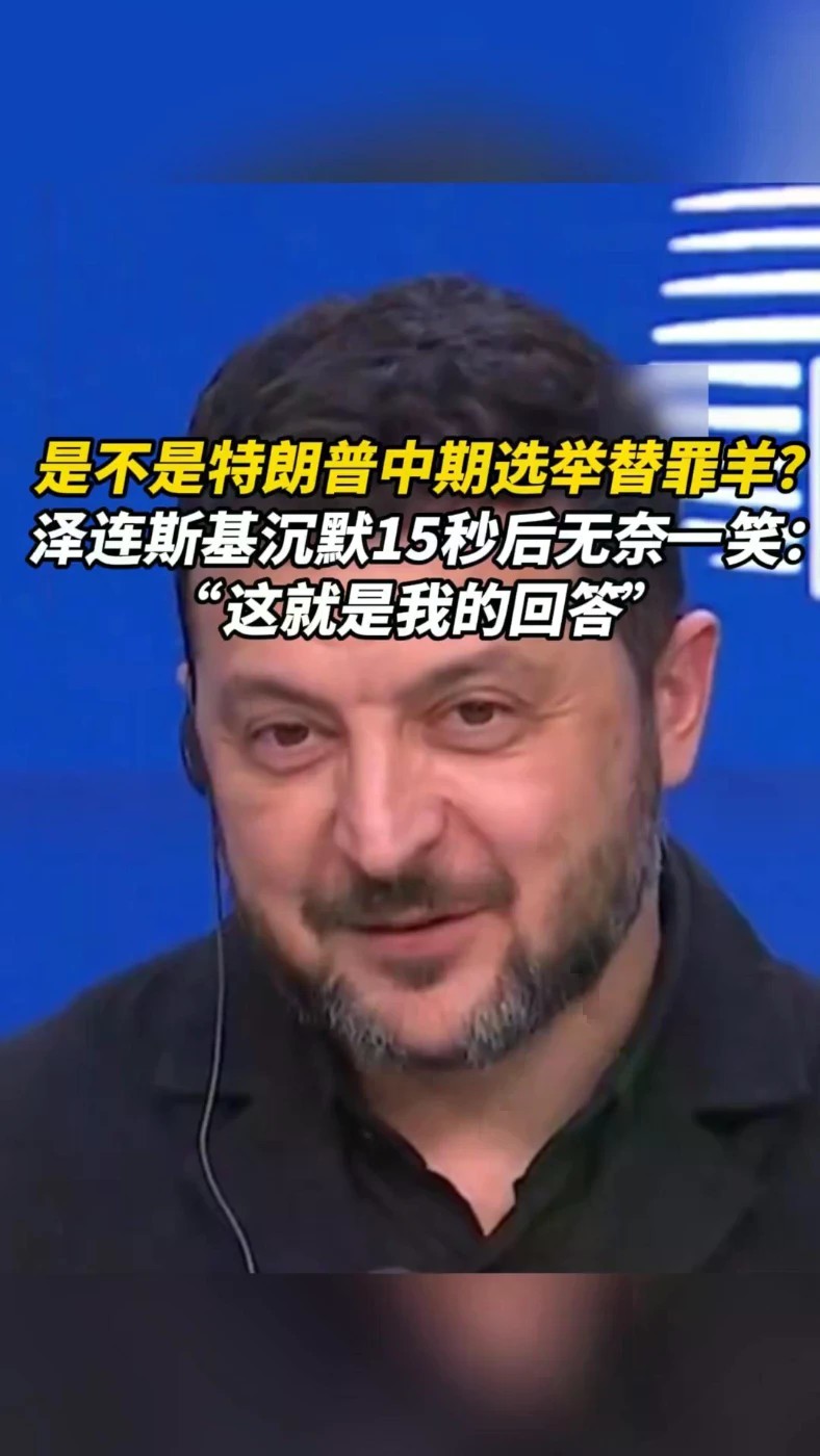 是不是特朗普中期选举替罪羊？泽连斯基沉默15秒后无奈一笑