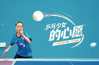 乒乓少女的心愿，徽乒赛人物志·王百合篇