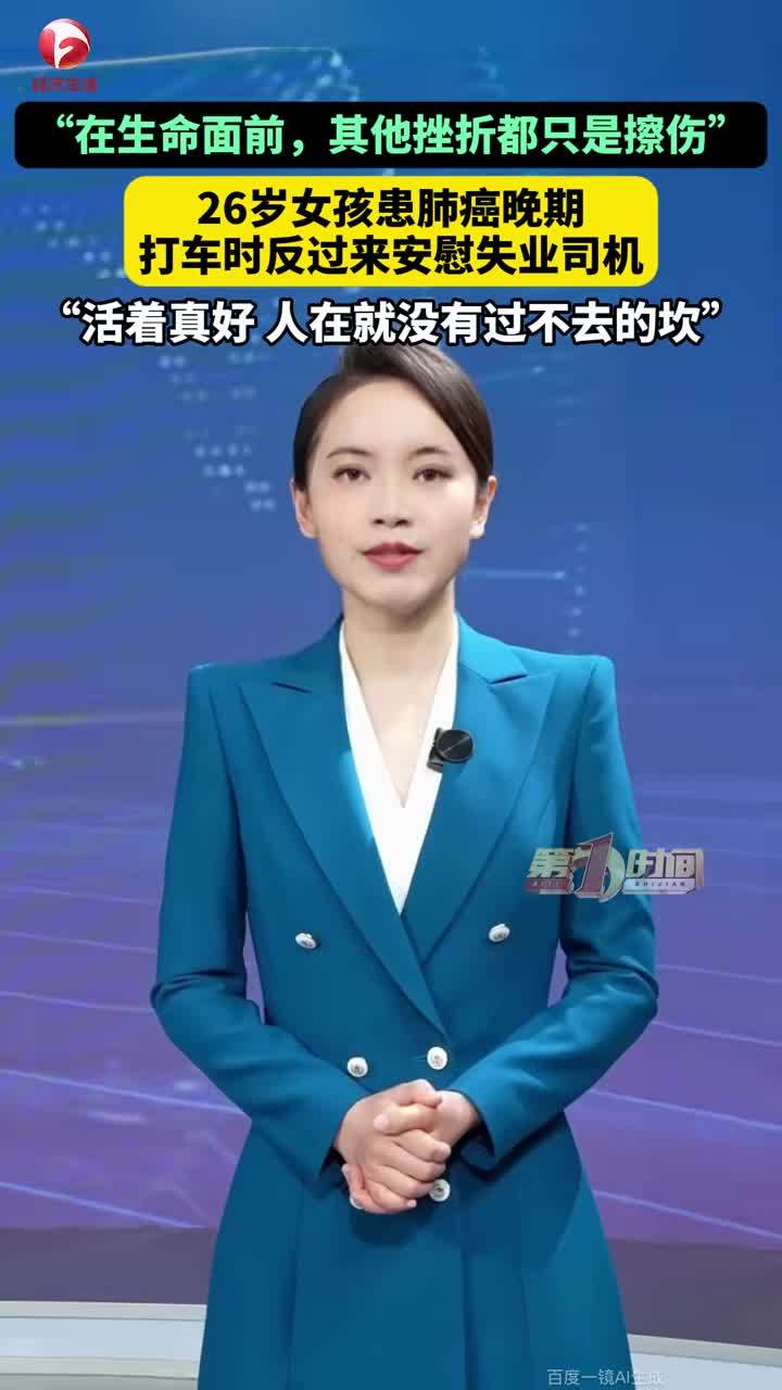 26岁肺癌晚期女子安慰失业司机，女子肺癌晚期公司月发基础工资500，并帮其交社保
