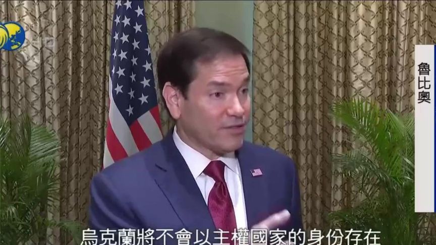 美国务卿鲁比奥：如果没有美国的援助，乌克兰早已不复存在