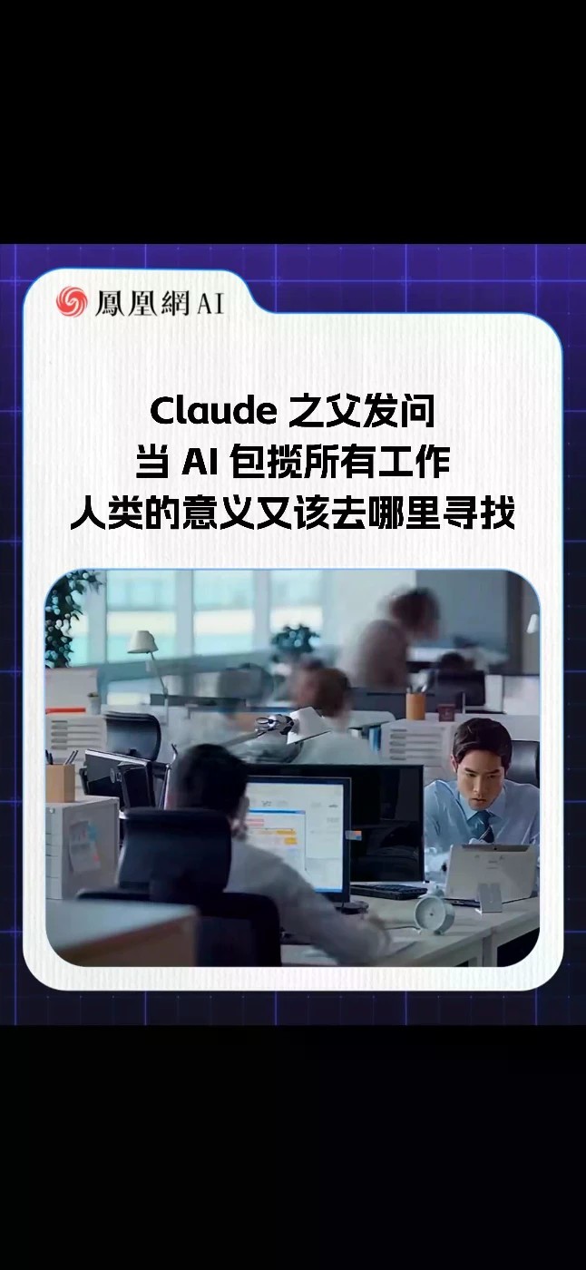 Claude 之父发问，当 AI 包揽所有工作，人类的意义又该去哪里寻找#AI #人工智能 #科技 #进步 #机器人