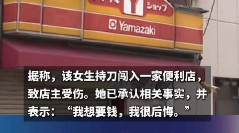 日本12岁女生持刀抢劫86岁店主 喷止汗喷雾、持菜刀威胁!日本12岁