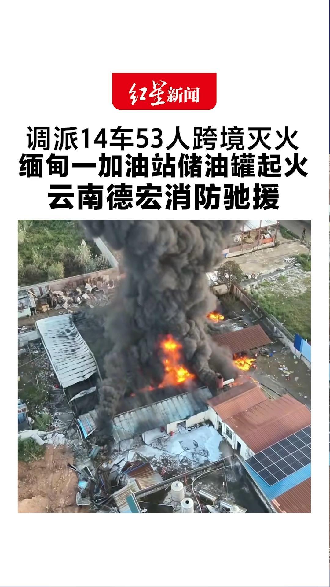 调派14车53人跨境灭火！缅甸一加油站储油罐起火 云南德宏消防驰援 无人机实时监测 多轮攻坚扑灭