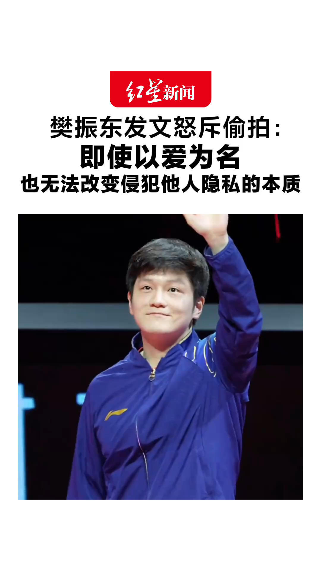 樊振东发文怒斥偷拍：即使以爱为名 也无法改变侵犯他人隐私的本质 网友：赛场见，才是最好的距离