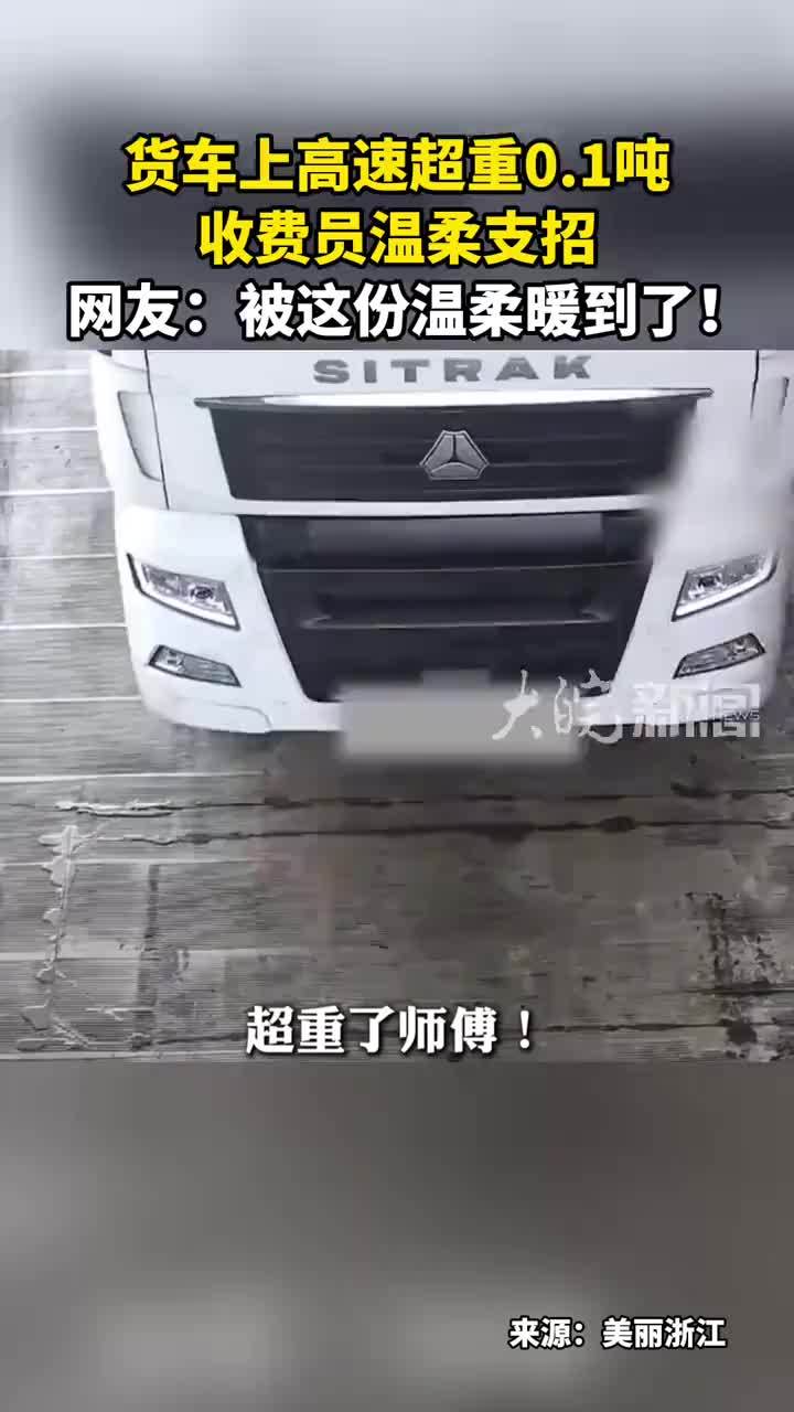 货车上高速超重0.1吨 收费员温柔支招 网友：被这份温柔暖到了