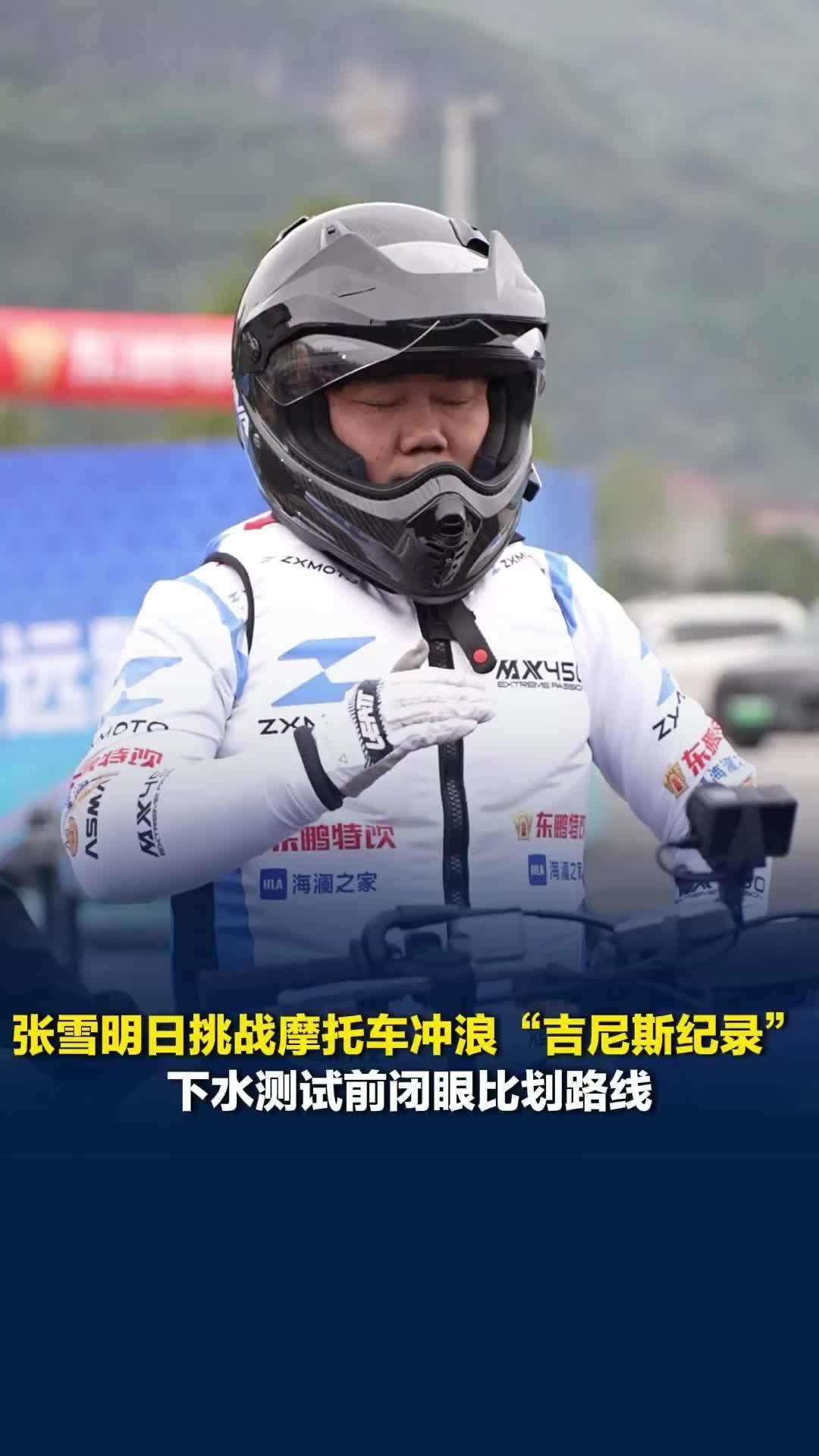 采访张雪记者全程被逗笑！张雪明日挑战摩托车冲浪“吉尼斯纪录”，测试前闭眼比划路线