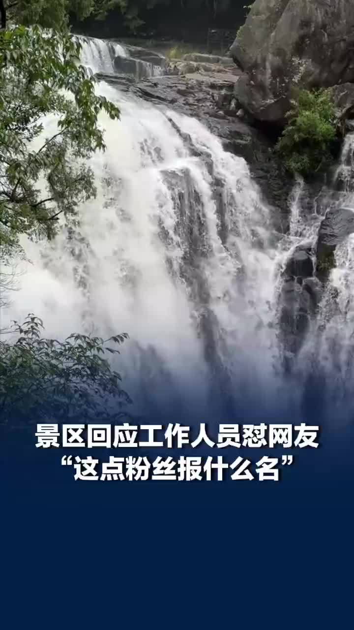 一网友参与体验官征集被景区账号怼粉丝少