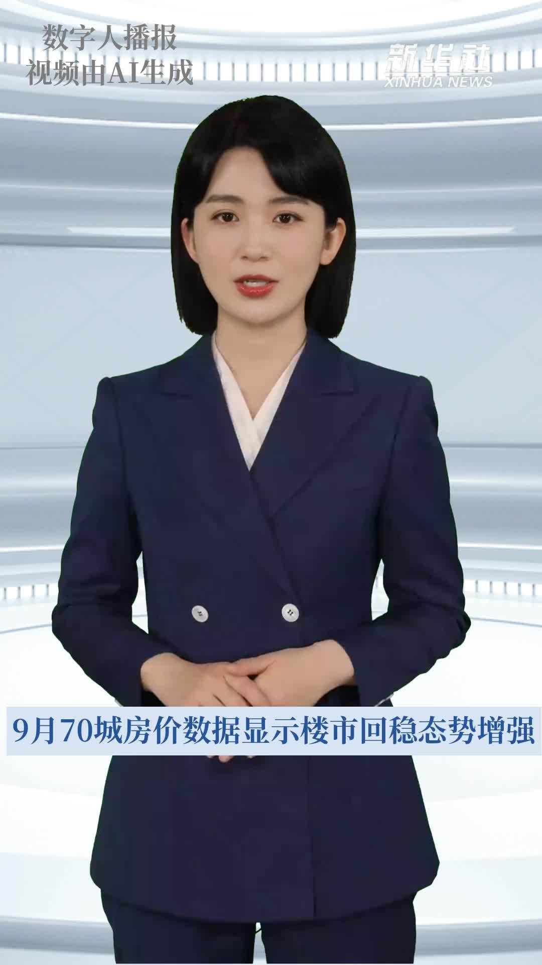 9月70城房价数据显示楼市回稳态势增强